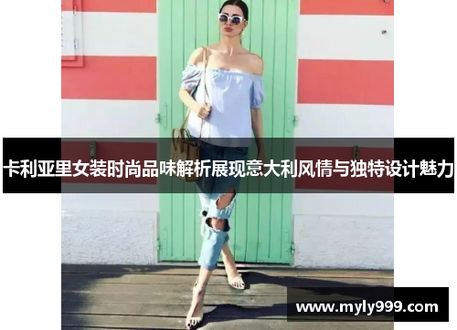 卡利亚里女装时尚品味解析展现意大利风情与独特设计魅力