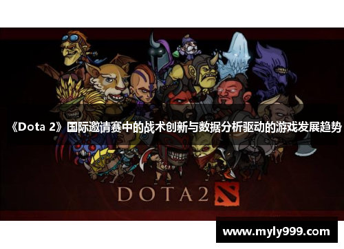 《Dota 2》国际邀请赛中的战术创新与数据分析驱动的游戏发展趋势