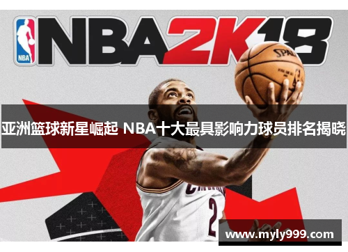 亚洲篮球新星崛起 NBA十大最具影响力球员排名揭晓