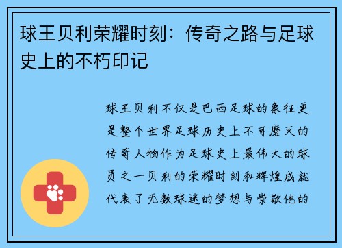 球王贝利荣耀时刻：传奇之路与足球史上的不朽印记