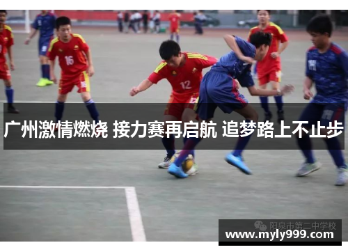 广州激情燃烧 接力赛再启航 追梦路上不止步 广州激情燃烧 接力赛再启航 追梦路上不止步