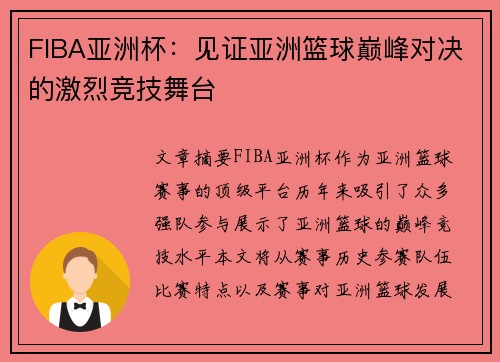 FIBA亚洲杯:见证亚洲篮球巅峰对决的激烈竞技舞台 FIBA亚洲杯:见证亚洲篮球巅峰对决的激烈竞技舞台