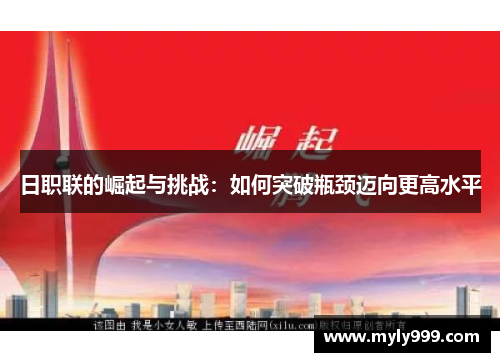 日职联的崛起与挑战:如何突破瓶颈迈向更高水平 日职联的崛起与挑战:如何突破瓶颈迈向更高水平