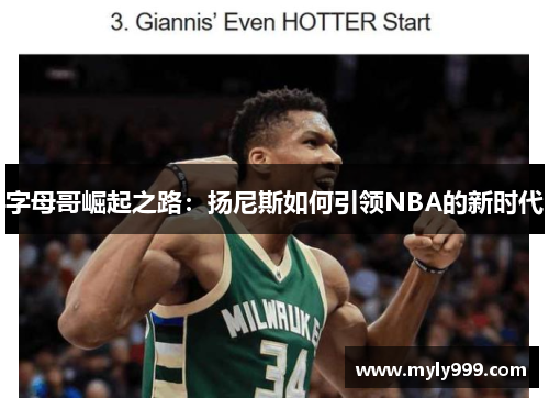 字母哥崛起之路:扬尼斯如何引领NBA的新时代 字母哥崛起之路:扬尼斯如何引领NBA的新时代