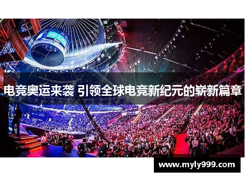 电竞奥运来袭 引领全球电竞新纪元的崭新篇章 电竞奥运来袭 引领全球电竞新纪元的崭新篇章