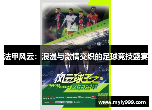 法甲风云:浪漫与激情交织的足球竞技盛宴 法甲风云:浪漫与激情交织的足球竞技盛宴