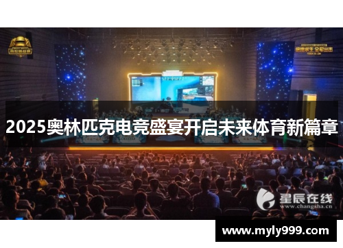 2025奥林匹克电竞盛宴开启未来体育新篇章 2025奥林匹克电竞盛宴开启未来体育新篇章