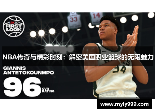 NBA传奇与精彩时刻:解密美国职业篮球的无限魅力 NBA传奇与精彩时刻:解密美国职业篮球的无限魅力
