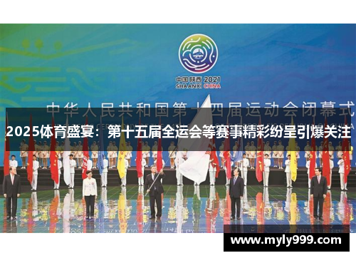 2025体育盛宴:第十五届全运会等赛事精彩纷呈引爆关注 2025体育盛宴:第十五届全运会等赛事精彩纷呈引爆关注