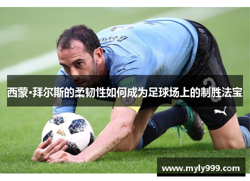 西蒙·拜尔斯的柔韧性如何成为足球场上的制胜法宝 西蒙·拜尔斯的柔韧性如何成为足球场上的制胜法宝