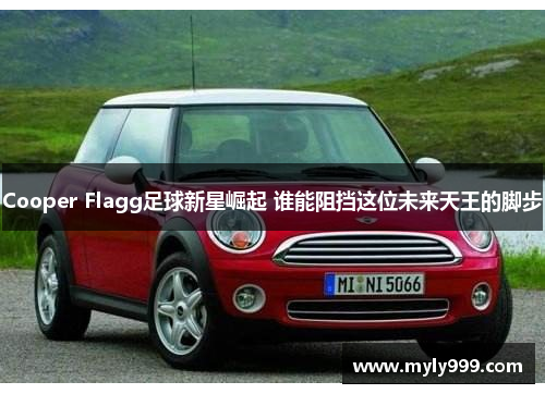 Cooper Flagg足球新星崛起 谁能阻挡这位未来天王的脚步 Cooper Flagg足球新星崛起 谁能阻挡这位未来天王的脚步