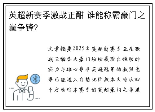 英超新赛季激战正酣 谁能称霸豪门之巅争锋? 英超新赛季激战正酣 谁能称霸豪门之巅争锋?