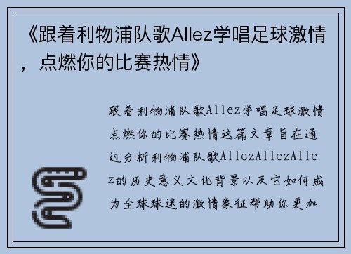 《跟着利物浦队歌Allez学唱足球激情,点燃你的比赛热情》 《跟着利物浦队歌Allez学唱足球激情,点燃你的比赛热情》