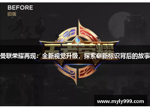 曼联荣耀再现:全新视觉升级,探索崭新标识背后的故事 曼联荣耀再现:全新视觉升级,探索崭新标识背后的故事