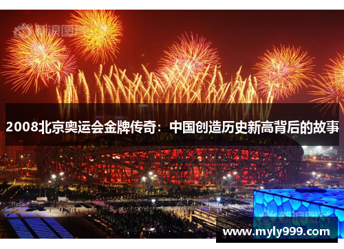 2008北京奥运会金牌传奇:中国创造历史新高背后的故事 2008北京奥运会金牌传奇:中国创造历史新高背后的故事